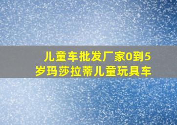 儿童车批发厂家0到5岁玛莎拉蒂儿童玩具车