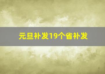 元旦补发19个省补发