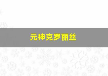 元神克罗丽丝