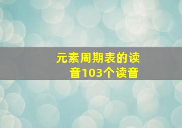 元素周期表的读音103个读音