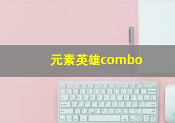 元素英雄combo