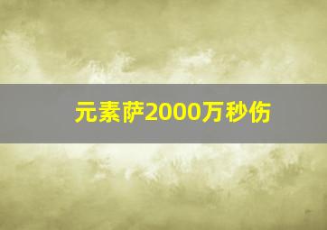 元素萨2000万秒伤