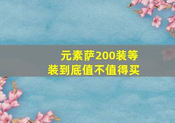 元素萨200装等装到底值不值得买