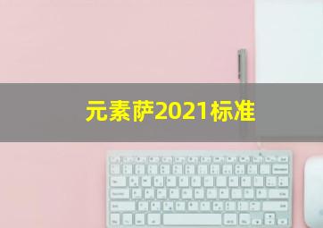 元素萨2021标准