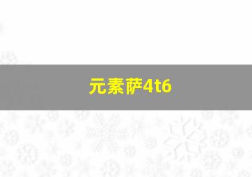 元素萨4t6