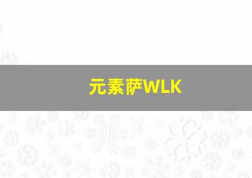 元素萨WLK