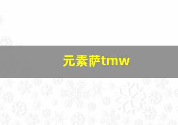 元素萨tmw