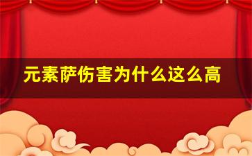 元素萨伤害为什么这么高