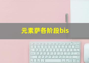 元素萨各阶段bis