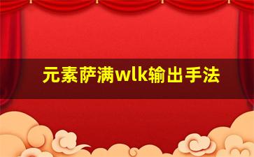 元素萨满wlk输出手法