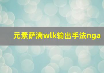 元素萨满wlk输出手法nga