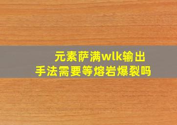 元素萨满wlk输出手法需要等熔岩爆裂吗