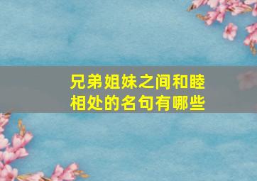 兄弟姐妹之间和睦相处的名句有哪些