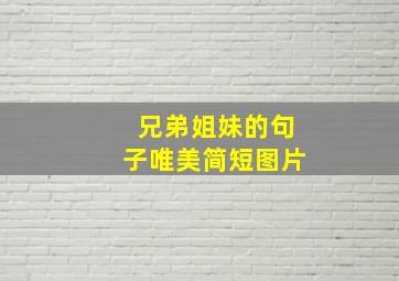 兄弟姐妹的句子唯美简短图片