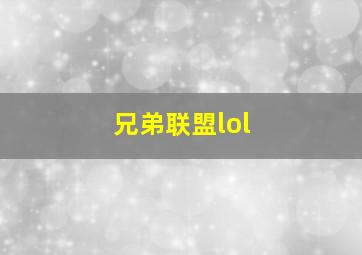 兄弟联盟lol