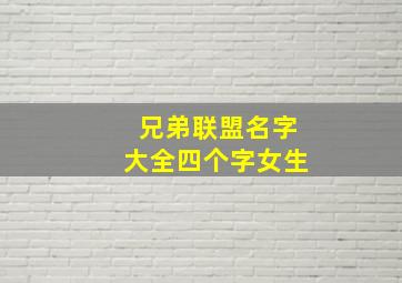 兄弟联盟名字大全四个字女生