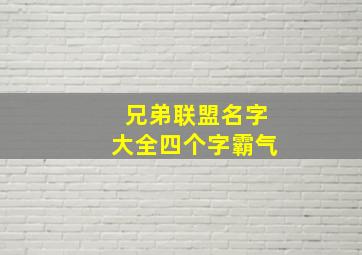 兄弟联盟名字大全四个字霸气