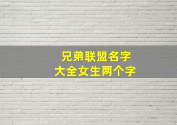 兄弟联盟名字大全女生两个字