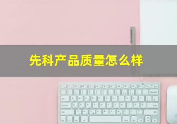 先科产品质量怎么样