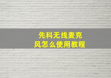 先科无线麦克风怎么使用教程