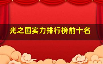 光之国实力排行榜前十名