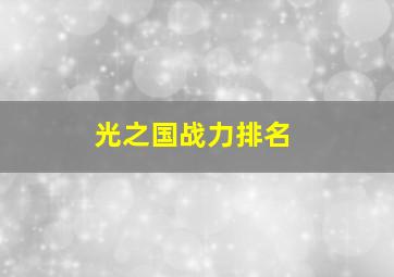 光之国战力排名