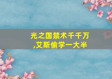 光之国禁术千千万,艾斯偷学一大半