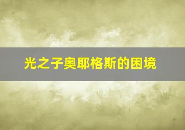 光之子奥耶格斯的困境