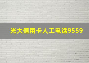 光大信用卡人工电话9559