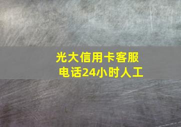 光大信用卡客服电话24小时人工