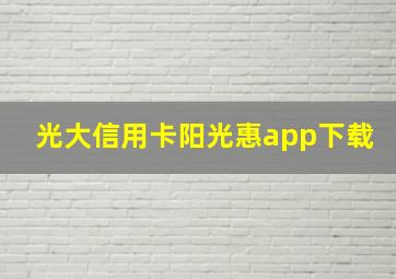 光大信用卡阳光惠app下载