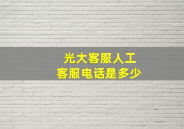 光大客服人工客服电话是多少