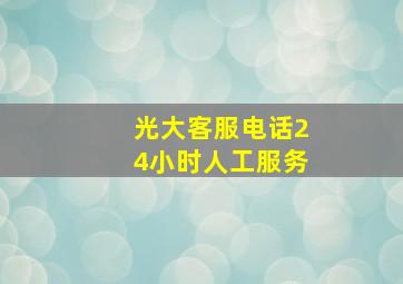 光大客服电话24小时人工服务