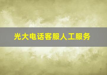 光大电话客服人工服务