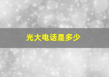 光大电话是多少