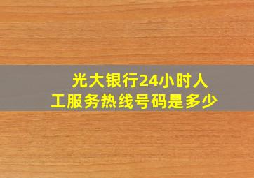 光大银行24小时人工服务热线号码是多少