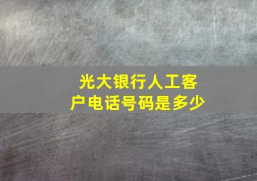 光大银行人工客户电话号码是多少