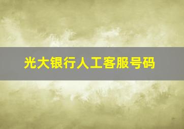 光大银行人工客服号码