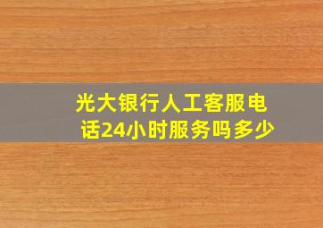 光大银行人工客服电话24小时服务吗多少