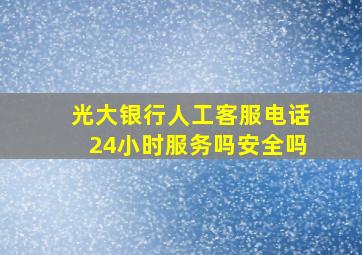 光大银行人工客服电话24小时服务吗安全吗