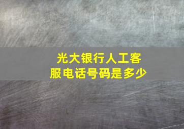 光大银行人工客服电话号码是多少