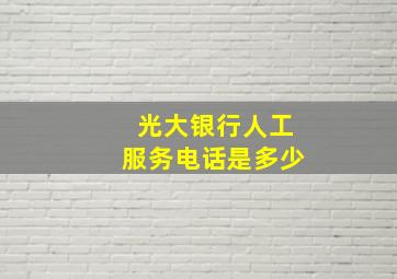 光大银行人工服务电话是多少