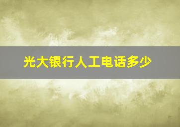 光大银行人工电话多少