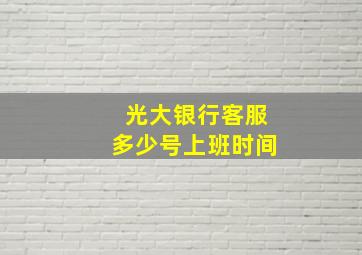 光大银行客服多少号上班时间