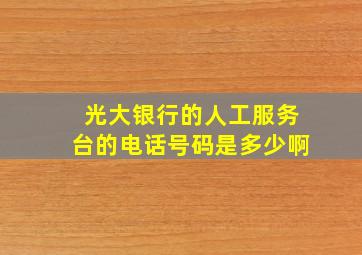 光大银行的人工服务台的电话号码是多少啊