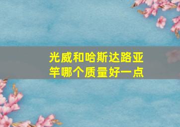 光威和哈斯达路亚竿哪个质量好一点