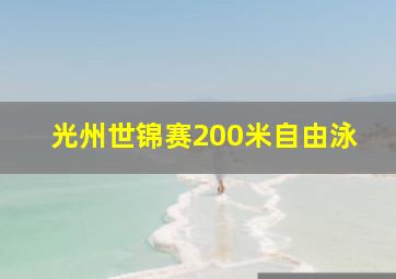 光州世锦赛200米自由泳