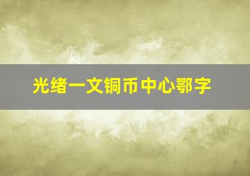 光绪一文铜币中心鄂字