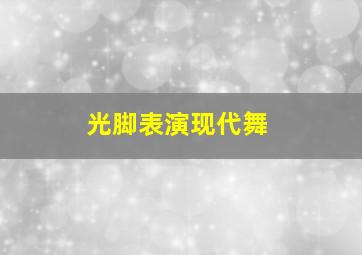 光脚表演现代舞