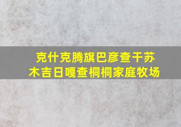 克什克腾旗巴彦查干苏木吉日嘎查桐桐家庭牧场